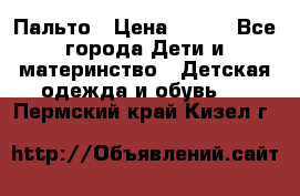 Пальто › Цена ­ 700 - Все города Дети и материнство » Детская одежда и обувь   . Пермский край,Кизел г.